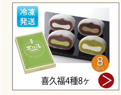 喜久福4種8ヶ 1,000円