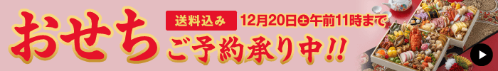 おせち